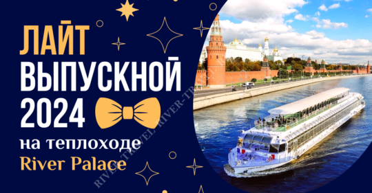 Выпускной Ривер Лайт 2024