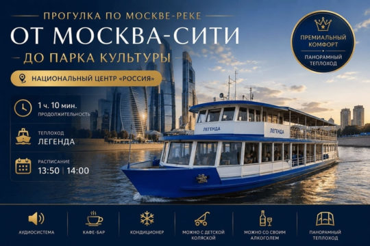 obzornaya-rechnaya-progulka-ot-moskva-siti-do-parka-kultury-na-premium-teplohode-legenda obzornaya-rechnaya-progulka-ot-moskva-siti-do-parka-kultury-na-premium-teplohode-legenda