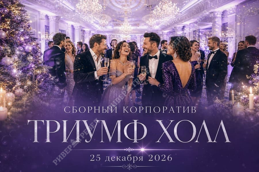 new-year-triumf (0)